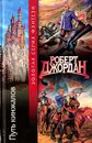 Путь кинжалов - Роберт Джордан