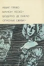 Аббат Прево. Манон Леско. Шодерло де Лакло. Опасные связи - Аббат Прево. Шодерло де Лакло