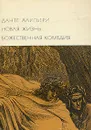 Новая жизнь. Божественная комедия - Алигьери Данте