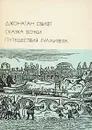 Сказка бочки. Путешествия Гулливера - Джонатан Свифт