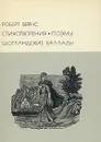 Роберт Бернс. Стихотворения. Поэмы. Шотландские баллады - Роберт Бернс