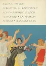 Ахилл Татий. Левкиппа и Клитофонт. Лонг. Дафнис и Хлоя. Петроний. Сатирикон. Апулей. Золотой осел - Ахилл Татий. Лонг. Петроний. Апулей