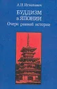 Буддизм в Японии. Очерк ранней истории - А. Н. Игнатович
