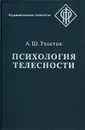 Психология телесности - Тхостов Александр Шамилевич