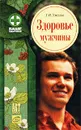Здоровье мужчины - Г. Н. Ужегов