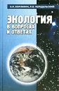 Экология в вопросах и ответах. Учебное пособие - Коробкин Владимир Иванович, Передельский Леонид Васильевич