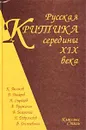 Русская критика середины XIX века - К. Аксаков, Д. Писарев, Н. Страхов, А. Дружинин, В. Белинский, Н. Добролюбов, Ф. Достоевский