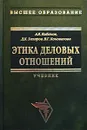 Этика деловых отношений. Учебник - Коновалова Валерия Германовна, Кибанов Ардальон Яковлевич