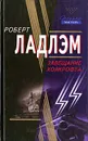 Завещание  Холкрофта - Роберт Ладлэм