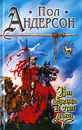 Три сердца и три льва - Андерсон Пол Уильям