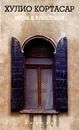 Игра в классики - Хулио Кортасар