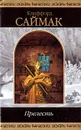 Прелесть - Саймак К.