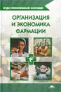 Организация и экономика фармации - Косова Ирина Владимировна, Лоскутова Екатерина Ефимовна