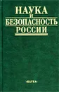 Наука и безопасность России. Историко-научные, методологические, историко-технические аспекты - Авторский Коллектив