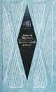 Затонувший ковчег - Алексей Варламов