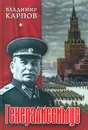 Генералиссимус. Книга 2 - Карпов Владимир Васильевич