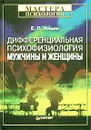 Дифференциальная психофизиология мужчины и женщины - Е. П. Ильин