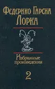 Федерико Гарсиа Лорка. Избранные произведения в двух томах. Том 2 - Лорка Федерико Гарсиа