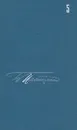Б. Пастернак. Собрание сочинений в пяти томах. Том 5 - Пастернак Борис Леонидович