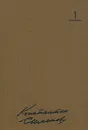 Константин Симонов. Собрание сочинений в 10 томах. Том 1 - Симонов Константин Михайлович