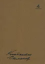 Константин Симонов. Собрание сочинений в 10 томах. Том 4 - Константин Симонов