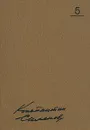 Константин Симонов. Собрание сочинений в 10 томах. Том 5 - Константин Симонов