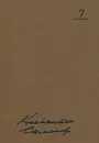 Константин Симонов. Собрание сочинений в 10 томах. Том 7 - Константин Симонов