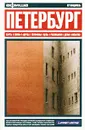 Петербург. Путеводитель `Афиши` - Лев Лурье