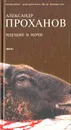 Идущие в ночи - Александр Проханов