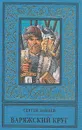 Варяжский круг - Сергей Зайцев