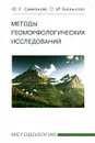 Методы геоморфологических исследований. Методология - Ю. Г. Симонов, С. И. Болысов