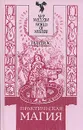Практическая магия - Папюс
