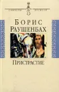 Пристрастие - Борис Раушенбах