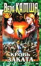 Кровь Заката (Хроники Арции) - Камша Вера Викторовна