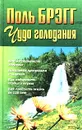 Чудо голодания - Поль Брэгг