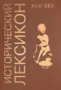 Исторический лексикон. XVIII век. Энциклопедический справочник - Авторский Коллектив