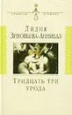 Тридцать три урода - Лидия Зиновьева-Аннибал