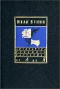Иван Бунин. Сочинения: `Ночь отречения` - Иван Бунин