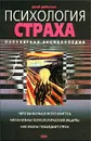 Психология страха. Популярная энциклопедия - Юрий Щербатых