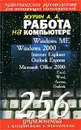 Работа на компьютере. Практическое руководство для начинающих пользователей - Журин А. А.