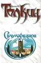 Сильмариллион - Джон Р. Р. Толкин