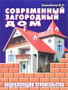 Современный загородный дом. Энциклопедия строительства - Самойлов В. С.