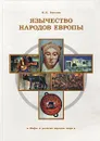 Язычество народов Европы - И. Н. Рассоха