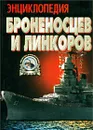 Энциклопедия броненосцев и линкоров - А. Е. Тарас
