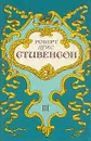 Роберт Луис Стивенсон. Собрание сочинений в пяти томах. Том 3 - Стивенсон Роберт Льюис