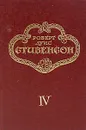 Роберт Луис Стивенсон. Собрание сочинений в пяти томах. Том 4 - Стивенсон Роберт Льюис