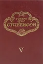 Роберт Луис Стивенсон. Собрание сочинений в пяти томах. Том 5 - Роберт Луис Стивенсон