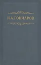 И. А. Гончаров. Собрание сочинений в восьми томах. Том 4 - И. А. Гончаров