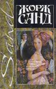 Жорж Санд. Собрание сочинений в четырнадцати томах. Том 1. Индиана. Валентина - Жорж Санд