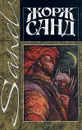 Жорж Санд. Собрание сочинений в четырнадцати томах. Том 4. Странствующий подмастерье. Ускок - Жорж Санд